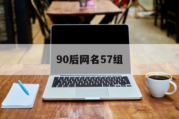 90后网名57组