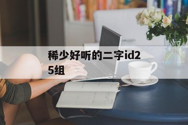 稀少好听的二字id25组