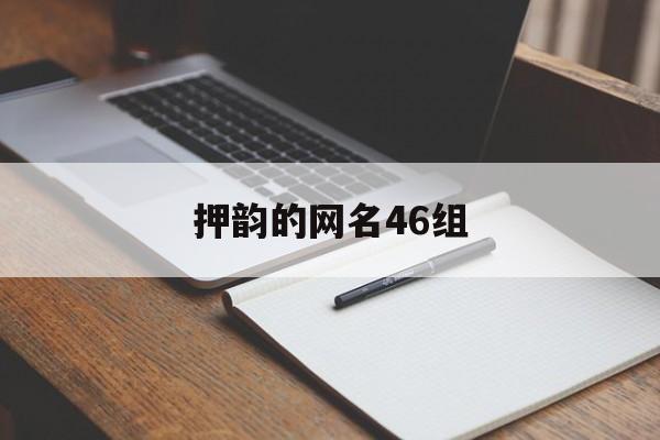 押韵的网名46组