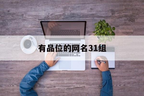 有品位的网名31组