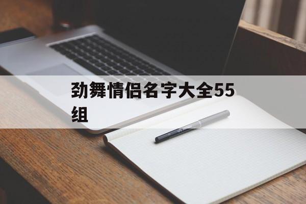 劲舞情侣名字大全55组