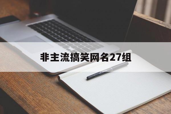 非主流搞笑网名27组