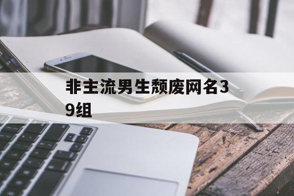 非主流男生颓废网名39组