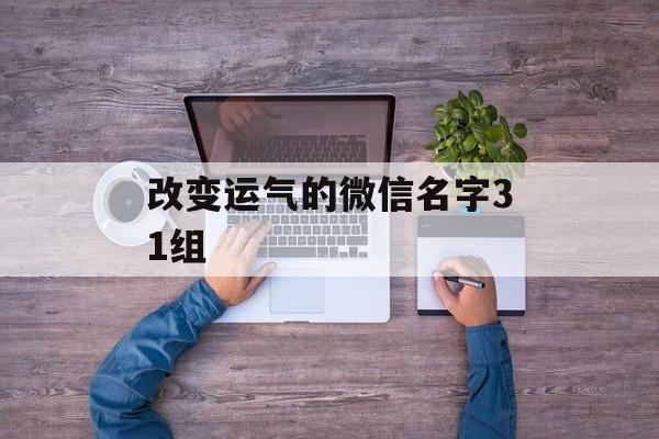 改变运气的微信名字31组