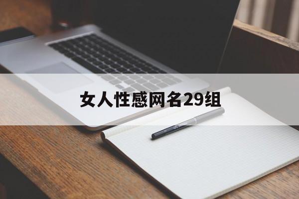 女人性感网名29组