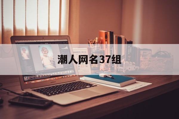 潮人网名37组