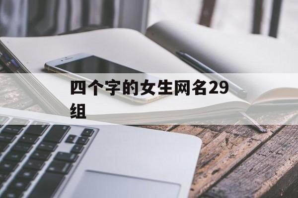 四个字的女生网名29组