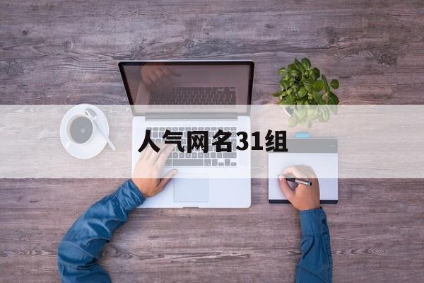 人气网名31组