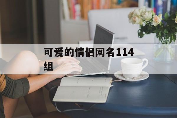 可爱的情侣网名114组