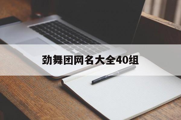 劲舞团网名大全40组