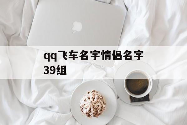 qq飞车名字情侣名字39组