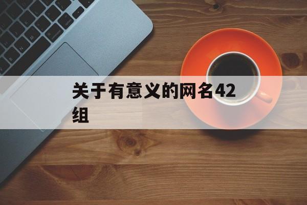 关于有意义的网名42组