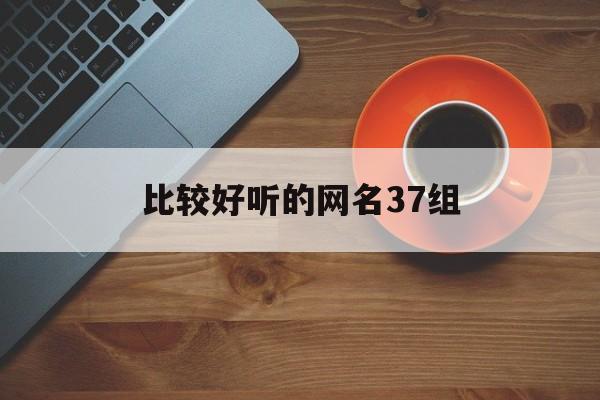 比较好听的网名37组