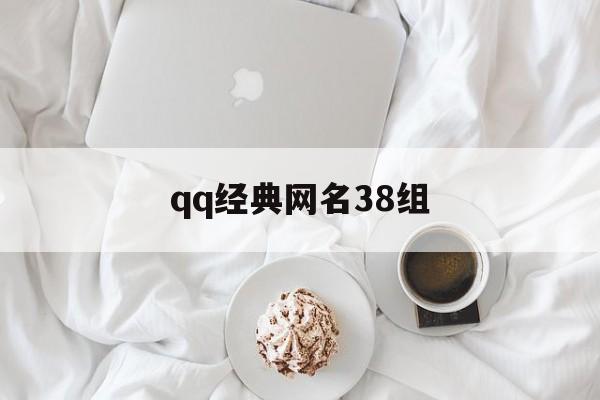 qq经典网名38组