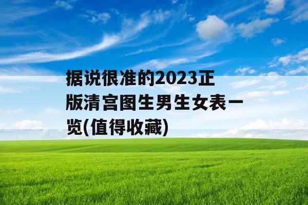 据说很准的2023正版清宫图生男生女表一览(值得收藏) 据说很准的2023正版清宫图生男生女表一览(值得收藏)
