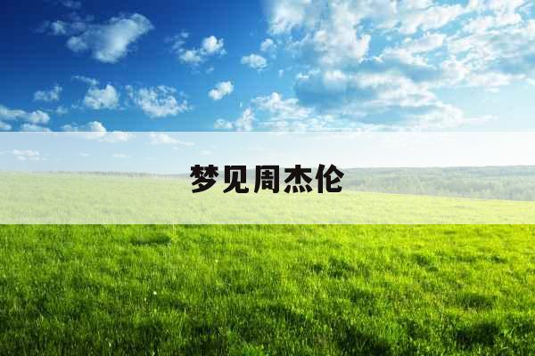 梦见周杰伦 梦见周杰伦