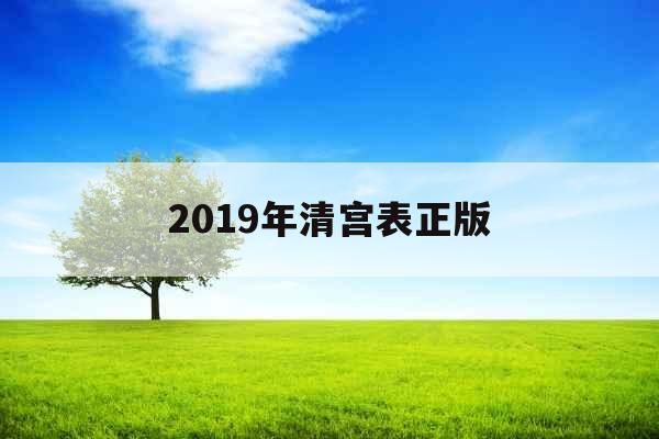 2019年清宫表正版