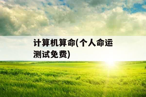 计算机算命(个人命运测试免费) 计算机算命(个人命运测试免费)