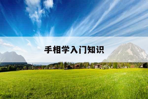 手相学入门知识