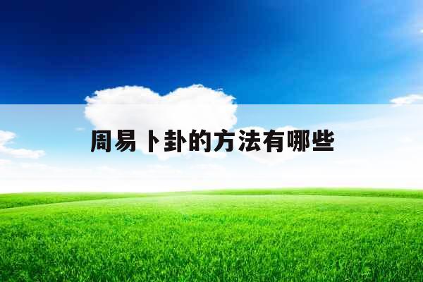 周易卜卦的方法有哪些