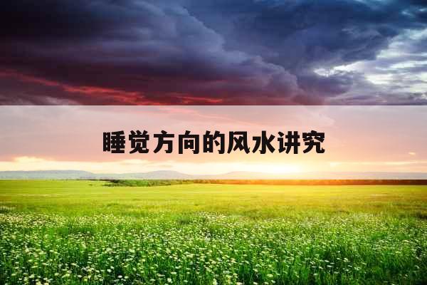 睡觉方向的风水讲究