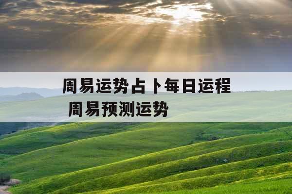 周易运势占卜每日运程 周易预测运势