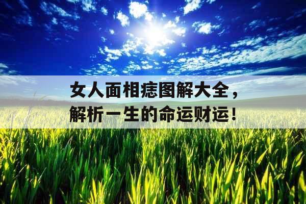 女人面相痣图解大全，解析一生的命运财运！