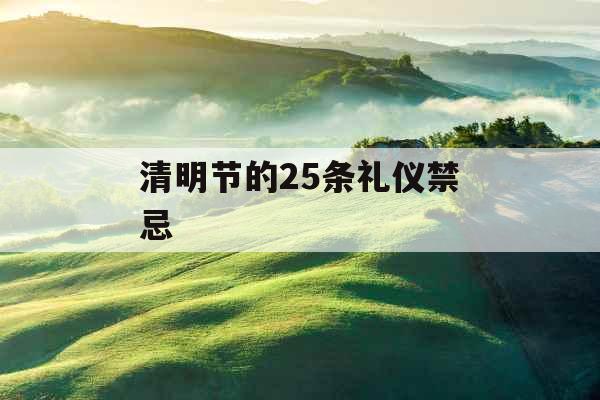 清明节的25条礼仪禁忌