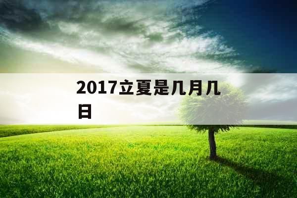 2017立夏是几月几日