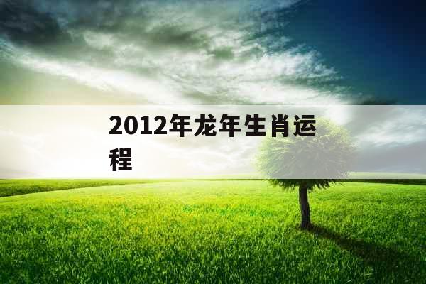 2012年龙年生肖运程