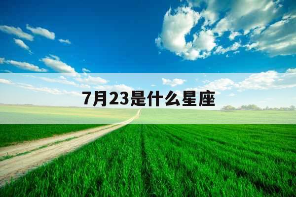 7月23是什么星座