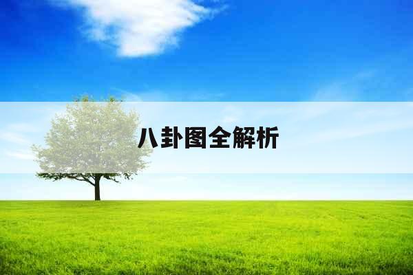 八卦图全解析