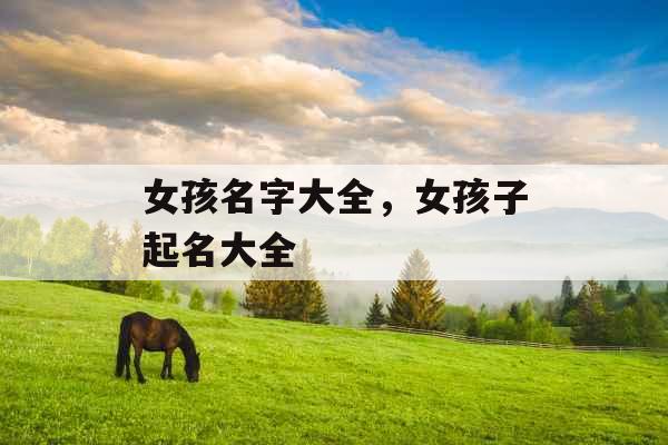 女孩名字大全，女孩子起名大全