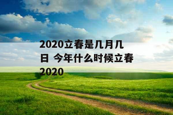 2020立春是几月几日 今年什么时候立春2020