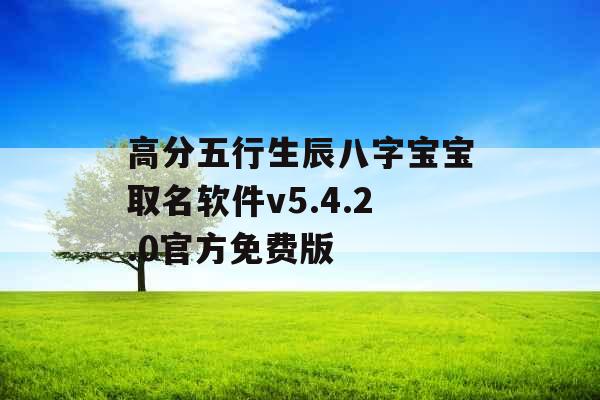 高分五行生辰八字宝宝取名软件v5.4.2.0官方免费版 高分五行生辰八字宝宝取名软件v5.4.2.0官方免费版