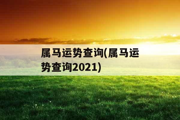 属马运势查询(属马运势查询2021)