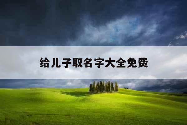 给儿子取名字大全免费