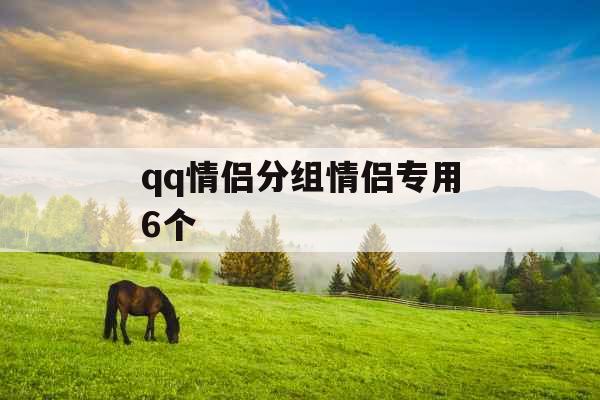 qq情侣分组情侣专用6个