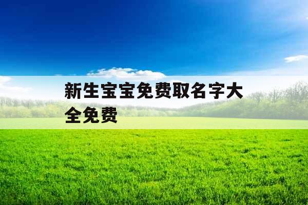 新生宝宝免费取名字大全免费