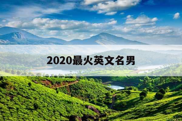 2020最火英文名男