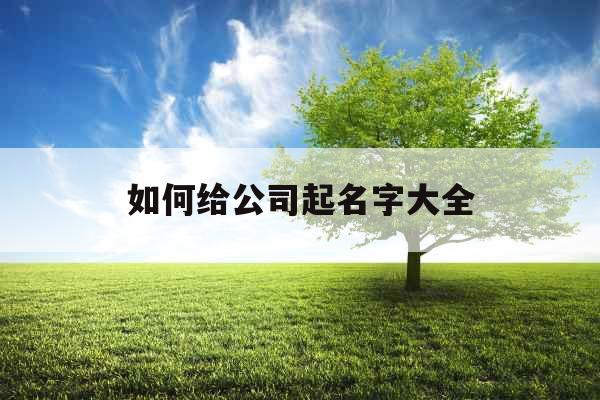 如何给公司起名字大全