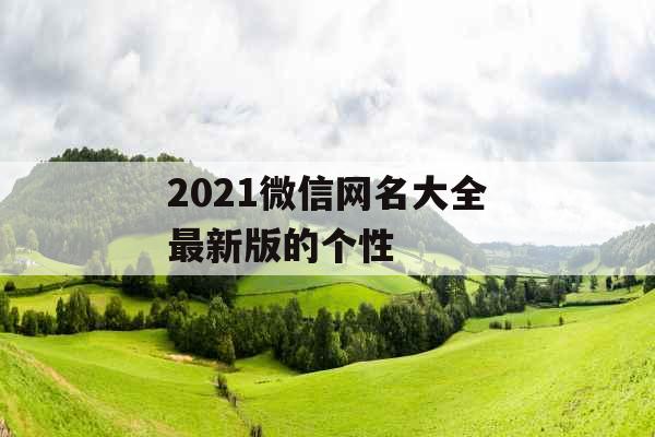 2021微信网名大全最新版的个性