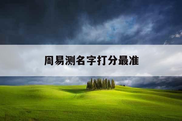 周易测名字打分最准