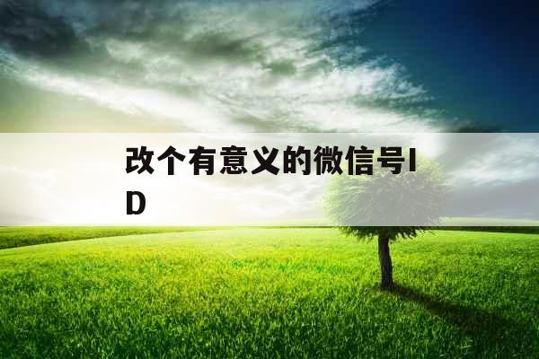 改个有意义的微信号ID