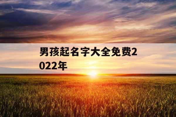 男孩起名字大全免费2022年