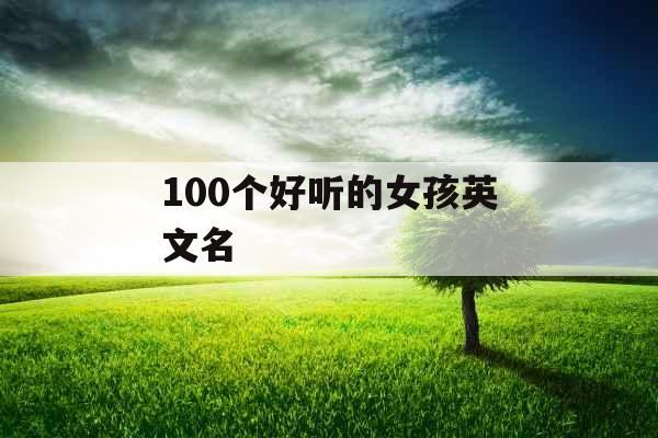100个好听的女孩英文名