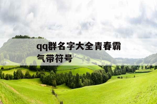 qq群名字大全青春霸气带符号