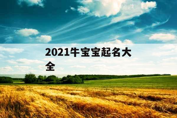 2021牛宝宝起名大全