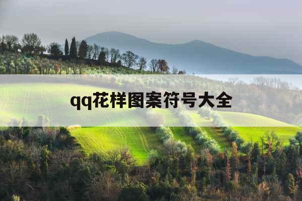 qq花样图案符号大全