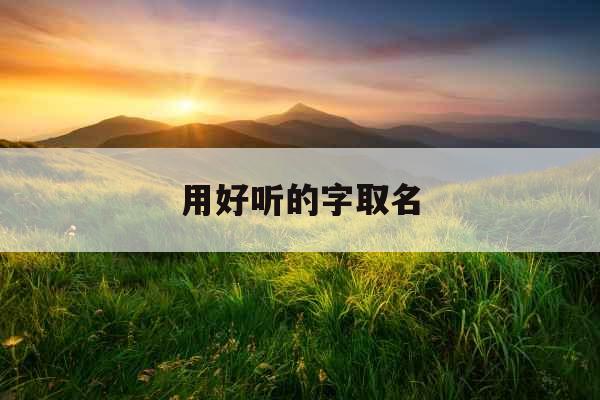 用好听的字取名